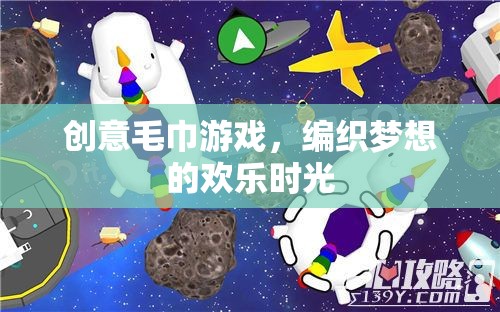 創(chuàng)意毛巾游戲，編織夢想的歡樂時光