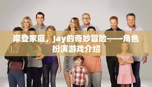 摩登家庭，Jay的奇妙冒險——角色扮演游戲介紹