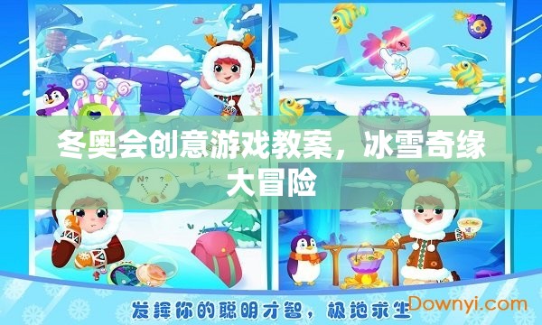 冰雪奇緣大冒險，冬奧會創(chuàng)意游戲教案