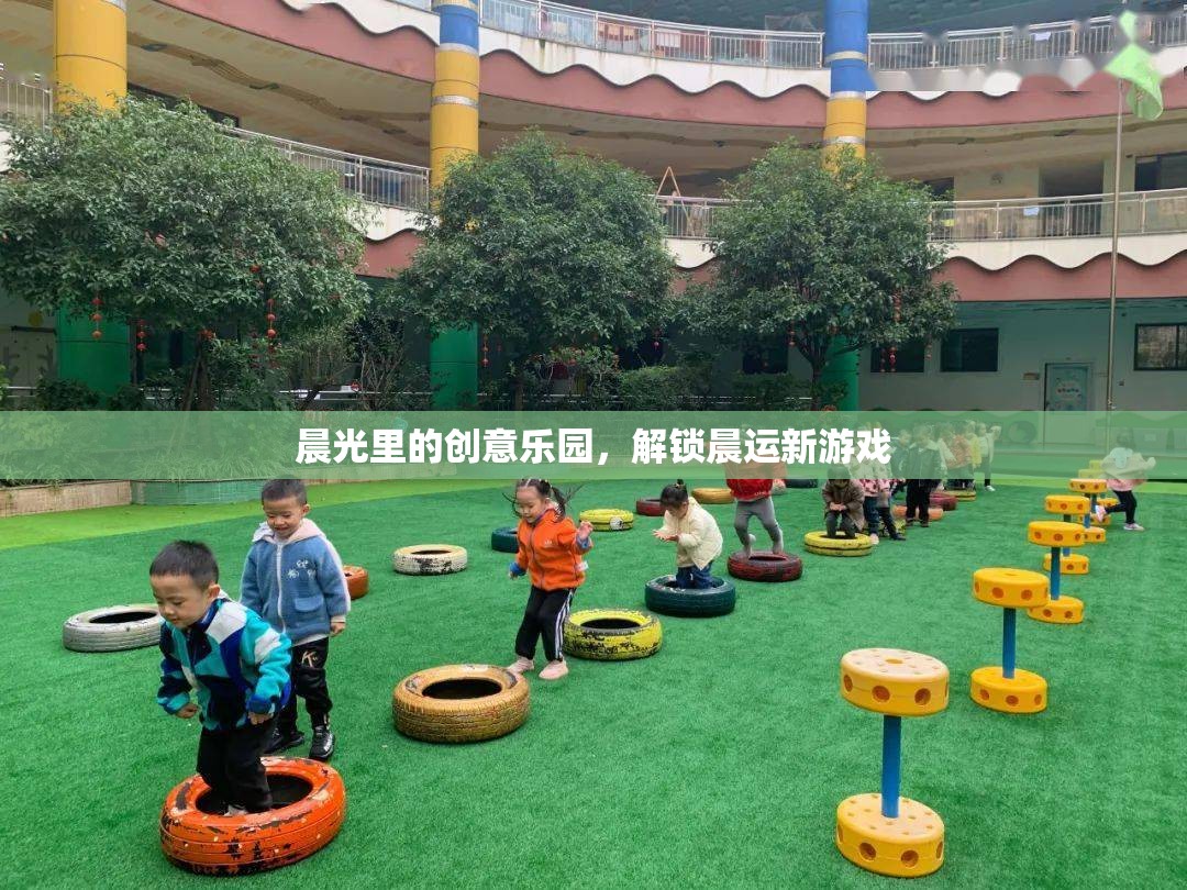 晨光創(chuàng)意樂園，解鎖晨運新游戲