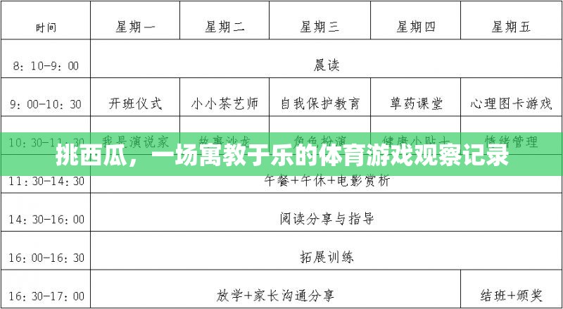 寓教于樂，一場別開生面的挑西瓜體育游戲觀察記錄