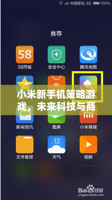 小米新手機(jī)策略游戲，未來科技與商業(yè)帝國的智慧對決