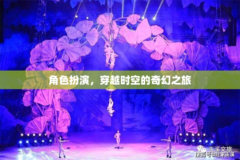 穿越時空的奇幻之旅，角色扮演的奇幻冒險