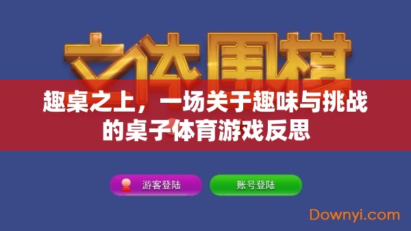 趣桌之上的挑戰(zhàn)與樂趣，一場桌子體育游戲的深度反思