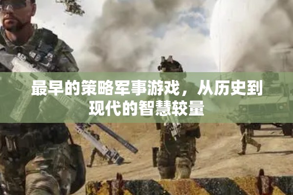 從歷史到現(xiàn)代，策略軍事游戲的智慧較量