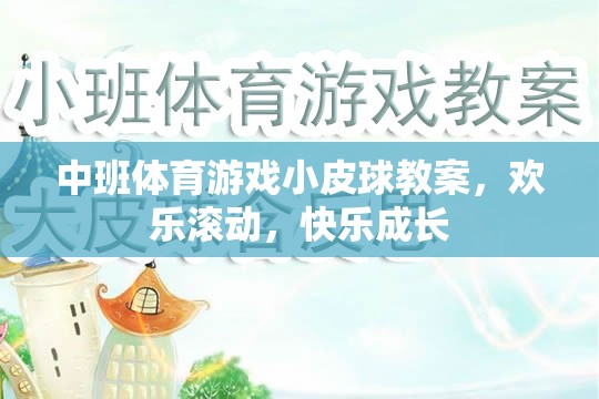 中班體育游戲，歡樂滾動，小皮球助力快樂成長