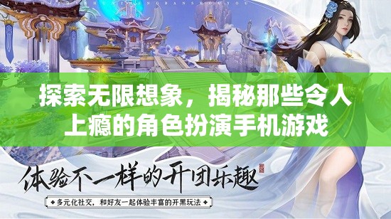 探索無限想象，揭秘那些令人上癮的角色扮演手機游戲