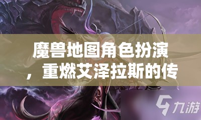 重燃傳奇，艾澤拉斯的魔獸角色扮演