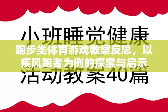 疾風跑者，跑步類體育游戲教案的探索與啟示