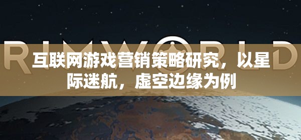 星際迷航，虛空邊緣的互聯(lián)網(wǎng)游戲營(yíng)銷策略研究