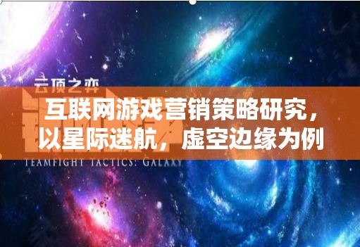 星際迷航，虛空邊緣的互聯(lián)網(wǎng)游戲營(yíng)銷策略研究