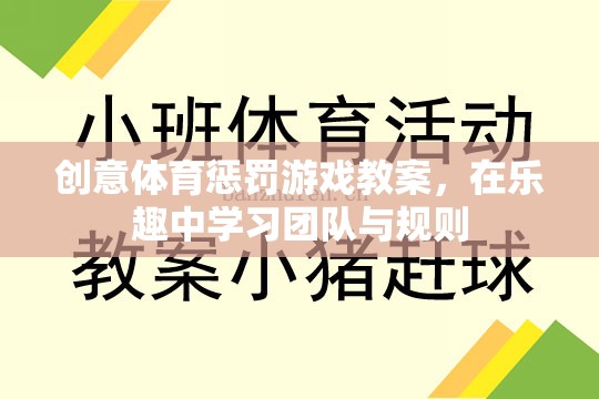 樂在其中，創(chuàng)意體育懲罰游戲教案助力團隊與規(guī)則學(xué)習(xí)