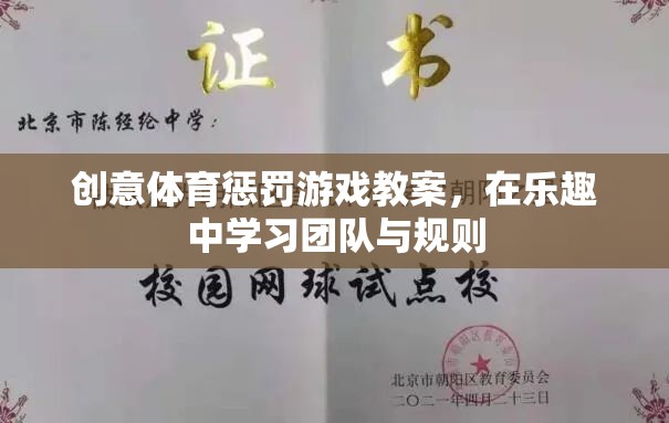 樂在其中，創(chuàng)意體育懲罰游戲教案助力團隊與規(guī)則學(xué)習(xí)