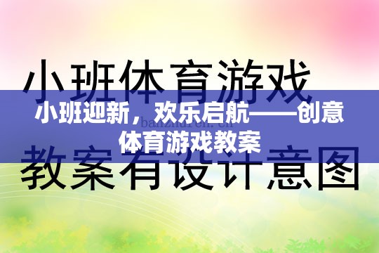 小班迎新，創(chuàng)意體育游戲助力歡樂啟航