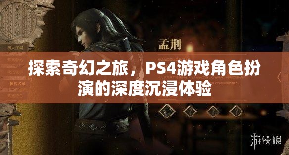 探索奇幻之旅，PS4游戲中的深度角色扮演沉浸體驗(yàn)