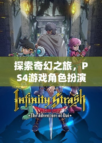 探索奇幻之旅，PS4游戲中的深度角色扮演沉浸體驗(yàn)