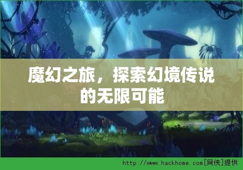 魔幻之旅，解鎖幻境傳說的無限可能