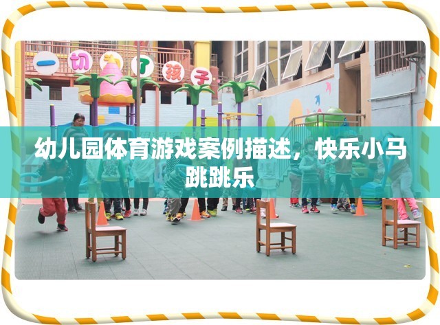 快樂小馬跳跳樂，幼兒園體育游戲案例分析