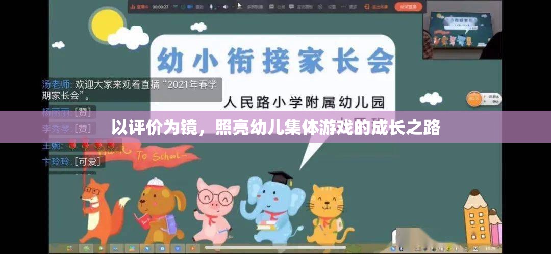 以評價(jià)為鏡，照亮幼兒集體游戲的成長之路