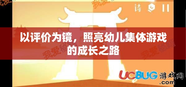 以評價(jià)為鏡，照亮幼兒集體游戲的成長之路