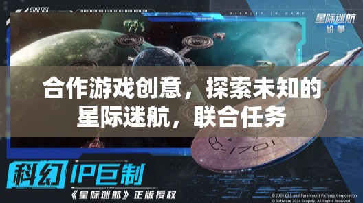 星際迷航，合作探索未知的宇宙之旅