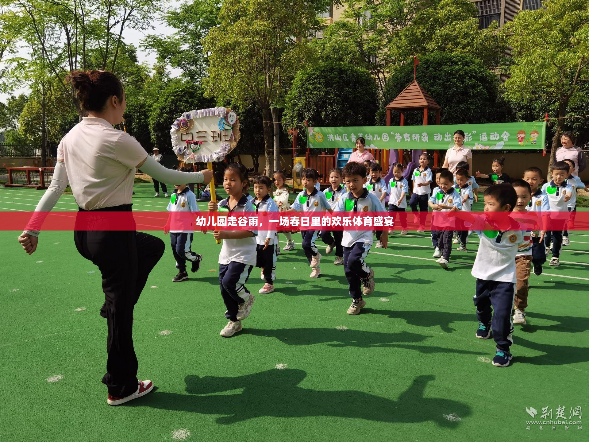 幼兒園走谷雨，一場春日里的歡樂體育盛宴