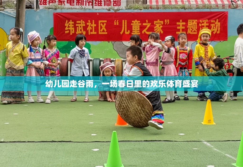 幼兒園走谷雨，一場春日里的歡樂體育盛宴