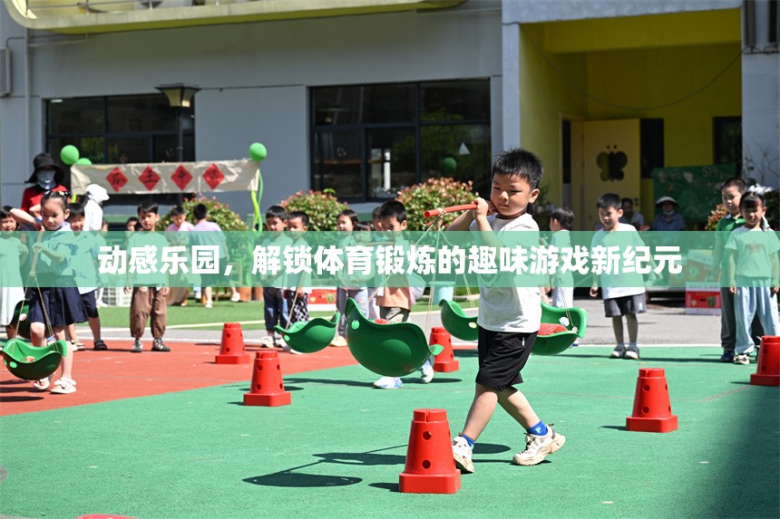 動感樂園，解鎖體育鍛煉的趣味游戲新紀元