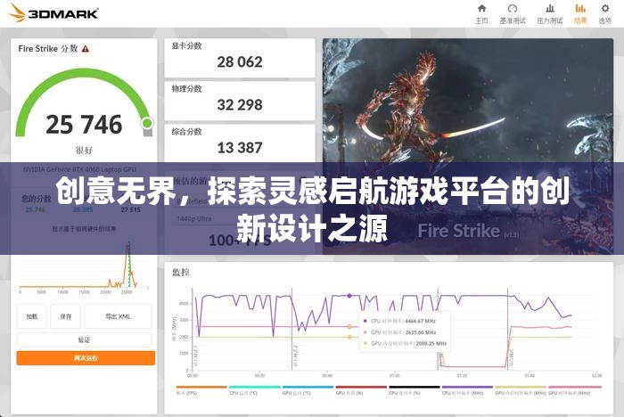 創(chuàng)意無界，探索游戲平臺創(chuàng)新設(shè)計的靈感啟航點