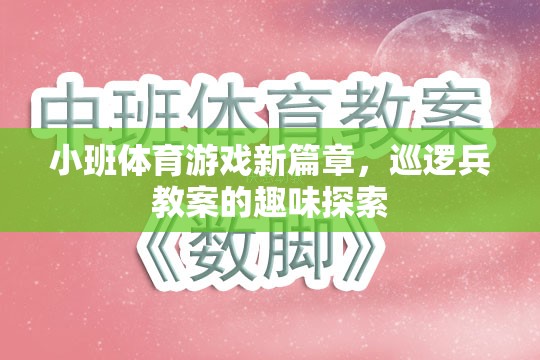 小班體育游戲新篇章，巡邏兵教案的趣味探索