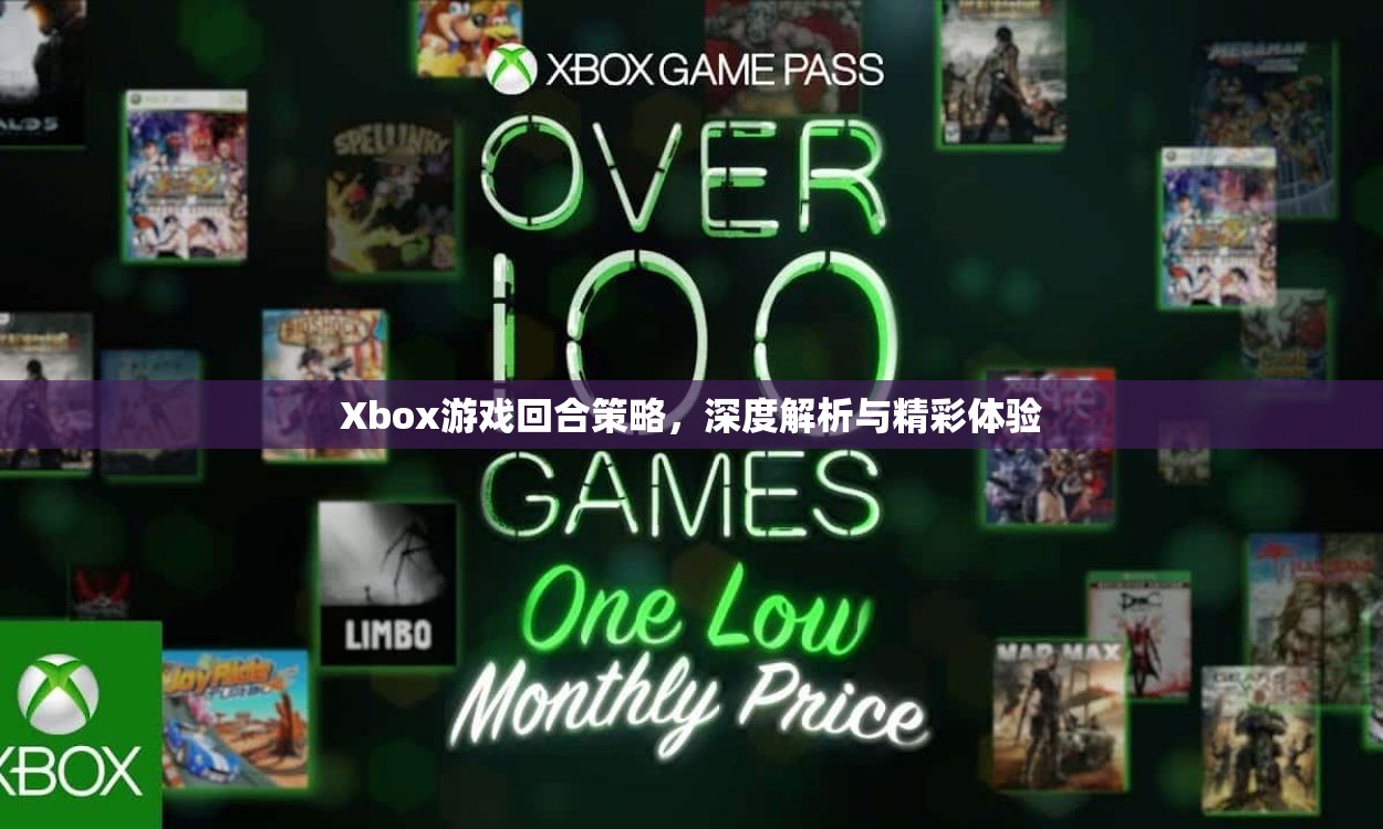 Xbox游戲回合策略，深度解析與精彩體驗(yàn)