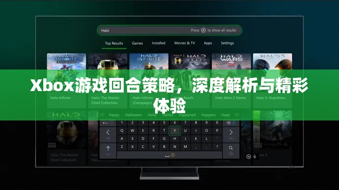 Xbox游戲回合策略，深度解析與精彩體驗(yàn)