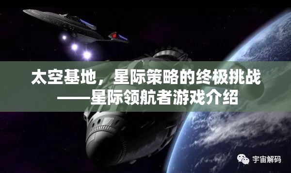 星際領(lǐng)航者，太空基地的終極星際策略挑戰(zhàn)