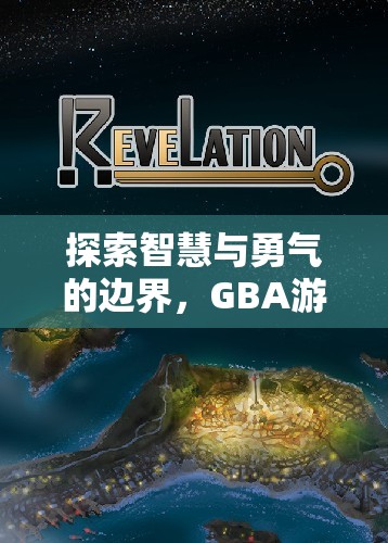 探索智慧與勇氣的邊界，GBA游戲策略之旅