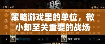 策略游戲里的單位，微小卻至關(guān)重要的戰(zhàn)場棋子