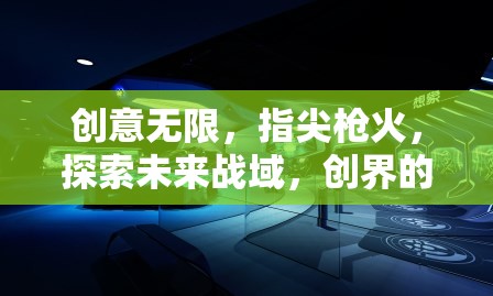 指尖槍火，探索未來戰(zhàn)域的無限創(chuàng)意與可能