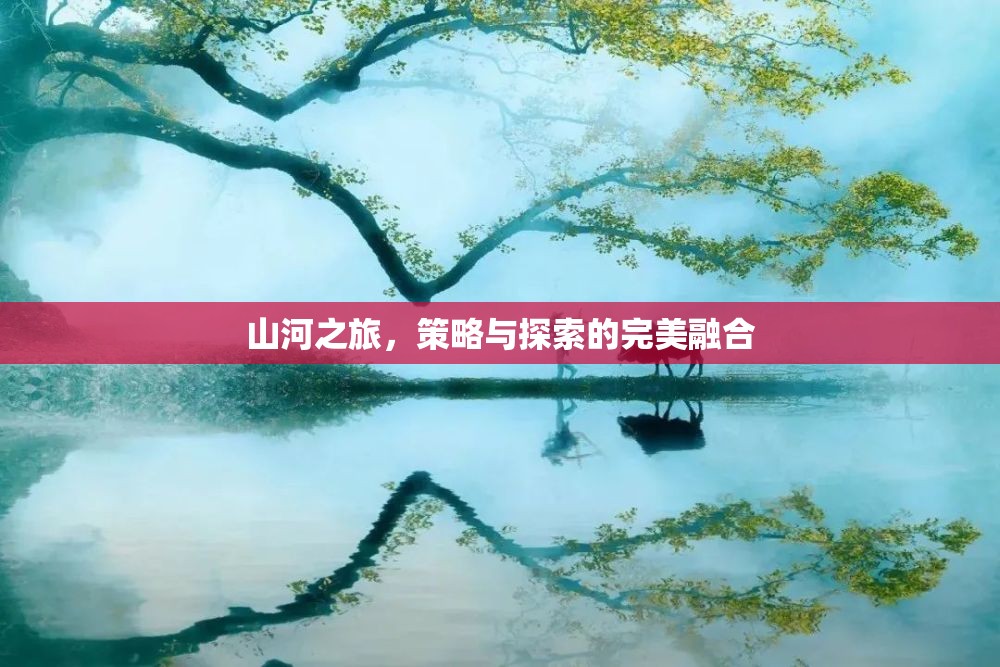 山河之旅，策略與探索的絕妙交融