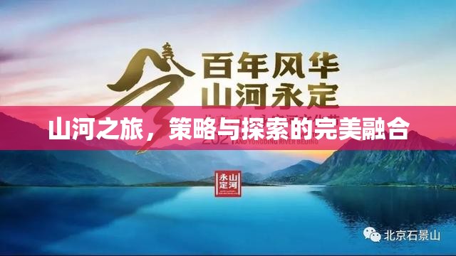 山河之旅，策略與探索的絕妙交融