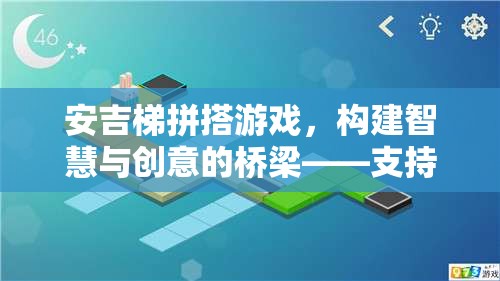 安吉梯拼搭游戲，智慧與創(chuàng)意的橋梁，策略與游戲的完美結(jié)合