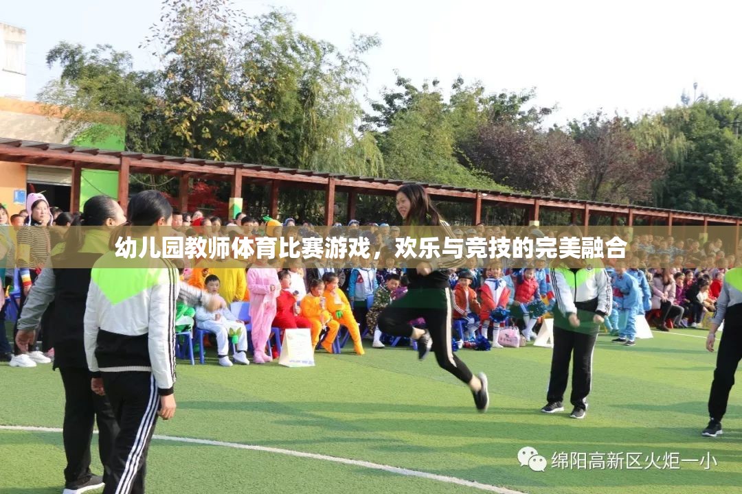 歡樂競技，幼兒園教師體育比賽游戲