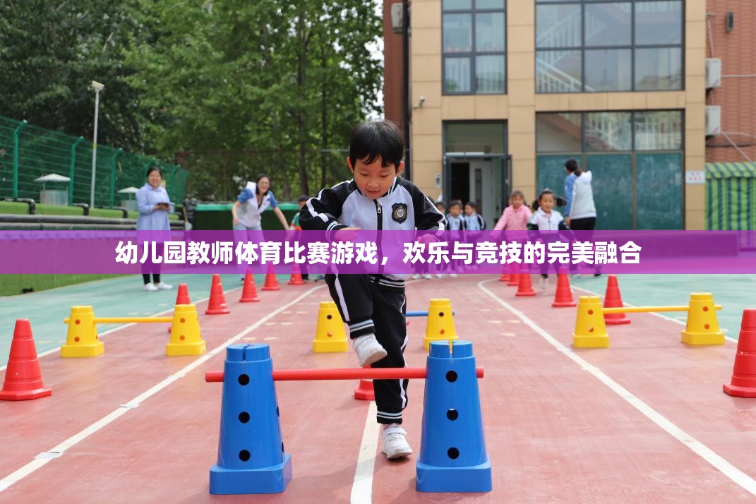 歡樂競技，幼兒園教師體育比賽游戲