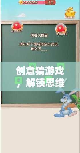 解鎖思維與想象的奇妙之旅，創(chuàng)意猜游戲