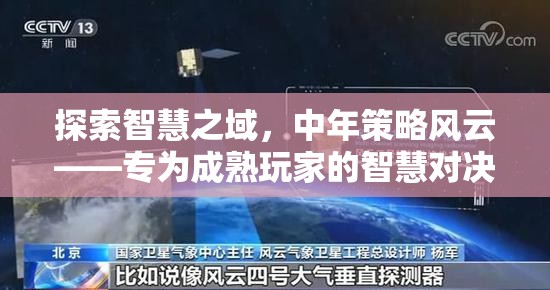 探索智慧之域，中年策略風云——專為成熟玩家的智慧對決