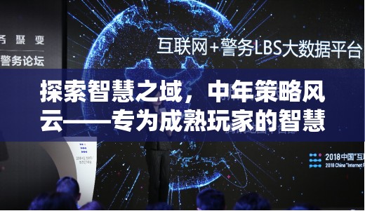 探索智慧之域，中年策略風云——專為成熟玩家的智慧對決