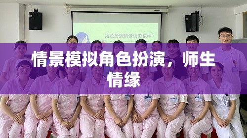 角色扮演中的師生情緣，一場(chǎng)情景模擬的深情之旅