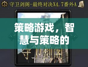 智慧與策略的巔峰對決，策略游戲的終極挑戰(zhàn)