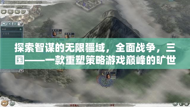 重塑策略游戲巔峰，全面戰(zhàn)爭三國探索智謀的無限疆域