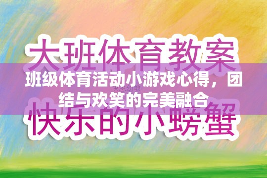 班級體育活動小游戲的體驗，團結(jié)與歡笑的完美融合