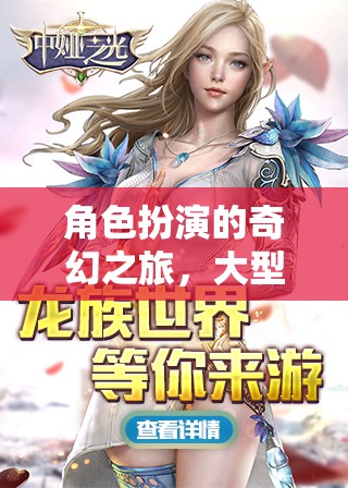 探索奇幻之旅，大型多人在線角色扮演游戲（MMORPG）的深度解析