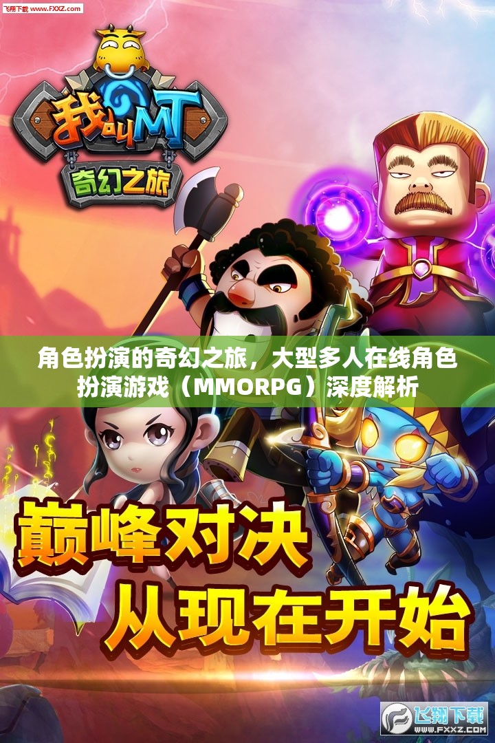 探索奇幻之旅，大型多人在線角色扮演游戲（MMORPG）的深度解析